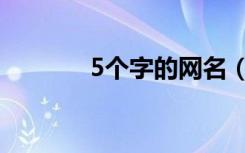 5个字的网名（5个字的网名）