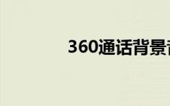 360通话背景音（360通话）