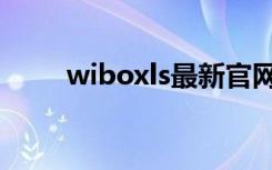 wiboxls最新官网下载（wiboxls）