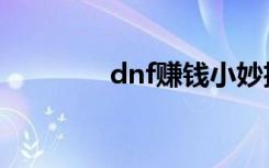 dnf赚钱小妙招（dnf赚钱）