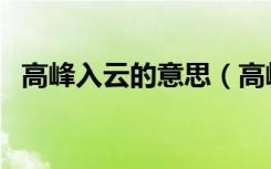 高峰入云的意思（高峰入云下一句是什么）