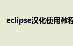 eclipse汉化使用教程（eclipse中文教程）