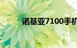 诺基亚7100手机（诺基亚7100）