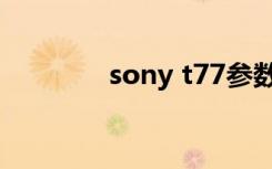 sony t77参数（sony t77）