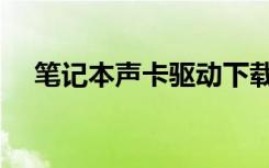 笔记本声卡驱动下载（笔记本声卡驱动）