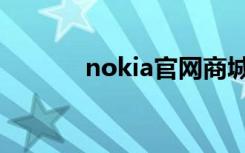 nokia官网商城（nokia官网）