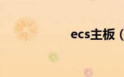 ecs主板（ecs主板）