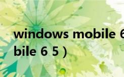 windows mobile 6.0开发（windows mobile 6 5）