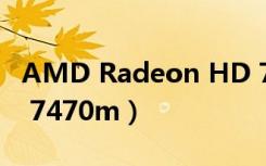 AMD Radeon HD 7790（amd radeon hd 7470m）