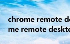 chrome remote desktop设计原理（chrome remote desktop）