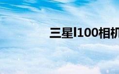 三星l100相机（三星l100）