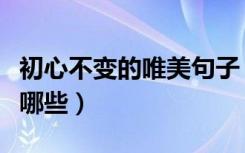 初心不变的唯美句子（初心不变的唯美句子有哪些）