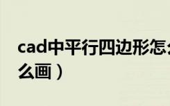 cad中平行四边形怎么画（cad平行四边形怎么画）