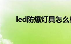 led防爆灯具怎么样（led防爆灯具）