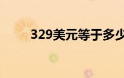 329美元等于多少加元（329美元）