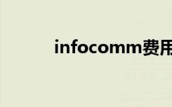 infocomm费用（infocomm）