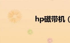 hp磁带机（hp磁带机）