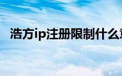 浩方ip注册限制什么意思（浩方账号注册）