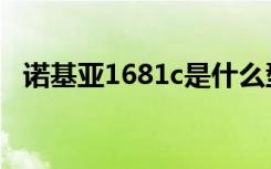 诺基亚1681c是什么型号（诺基亚1681c）