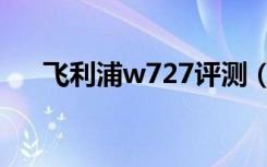 飞利浦w727评测（飞利浦手机w727）