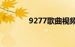 9277歌曲视频（9277歌曲）