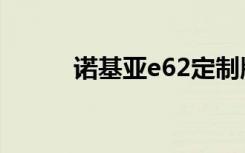 诺基亚e62定制版（诺基亚e62）