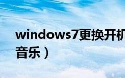 windows7更换开机音乐（windows7开机音乐）