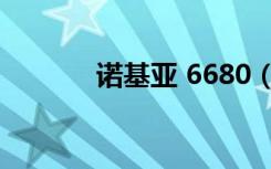 诺基亚 6680（诺基亚 6680）