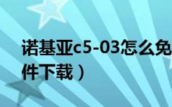 诺基亚c5-03怎么免费下载（诺基亚c503软件下载）