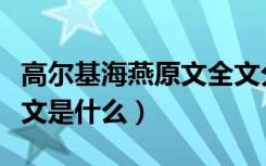 高尔基海燕原文全文分析（高尔基《海燕》原文是什么）