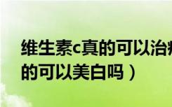 维生素c真的可以治疗心肌炎吗（维生素C真的可以美白吗）