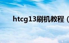 htcg13刷机教程（htcg13怎么刷机）