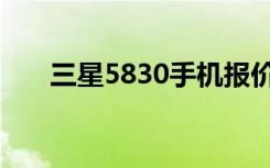 三星5830手机报价（三星5830手机）