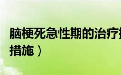 脑梗死急性期的治疗措施有哪些（脑梗死护理措施）