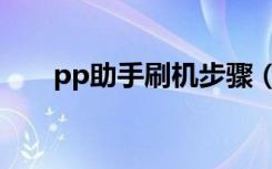 pp助手刷机步骤（pp助手怎么刷机）