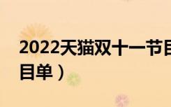 2022天猫双十一节目单（天猫双十一晚会节目单）