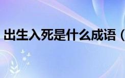 出生入死是什么成语（出生入死是什么意思）