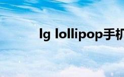 lg lollipop手机（lg lollipop）