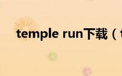 temple run下载（temple run电脑版）