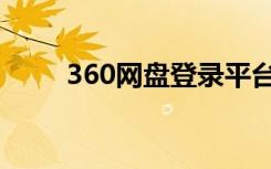 360网盘登录平台（360网盘登陆）