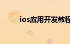 ios应用开发教程（ios应用开发）