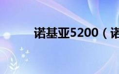 诺基亚5200（诺基亚5200论坛）