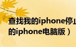 查找我的iphone停止响应什么意思（查找我的iphone电脑版）