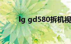 lg gd580拆机视频（LG GD900）