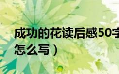 成功的花读后感50字（《成功的花》读后感怎么写）