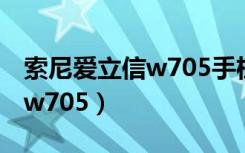 索尼爱立信w705手机上不了网（索尼爱立信w705）