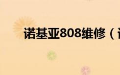 诺基亚808维修（诺基亚808多少钱）