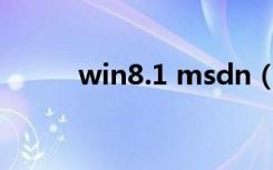 win8.1 msdn（win8 msdn版）