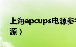 上海apcups电源参考价格（上海apcups电源）