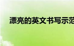 漂亮的英文书写示范（漂亮的英文名字）